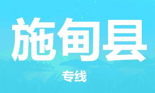 新丰县到施甸县物流-新丰县到施甸县专线-推荐