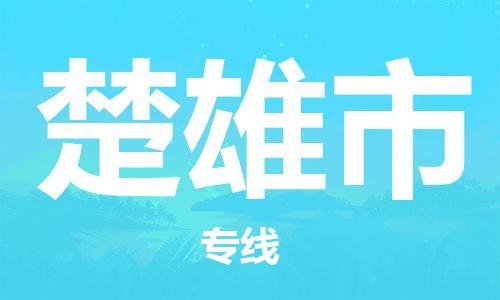 新丰县到楚雄市物流专线-新丰县至楚雄市专线-助力您创造更多business