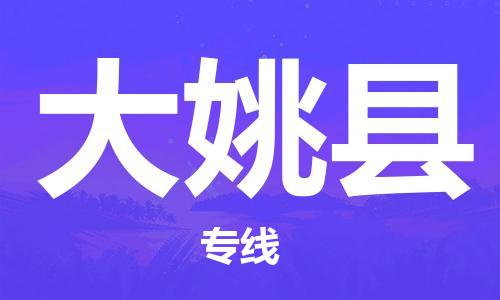 新丰县到大姚县物流专线-新丰县到大姚县货运货运专线