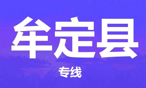 新丰县到牟定县物流专线-便捷服务新丰县至牟定县货运