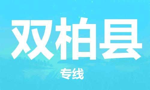 新丰县到双柏县物流专线-专业可靠的新丰县至双柏县货运