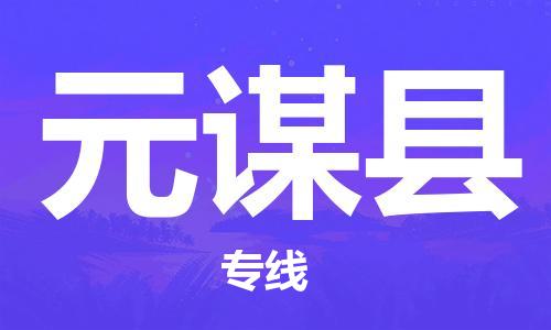 惠东县到元谋县物流专线-惠东县至元谋县货运-随时送到您的门口