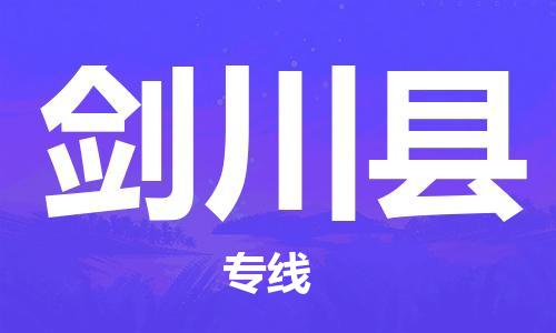 新丰县到剑川县物流专线-高效运输，选择新丰县至剑川县货运