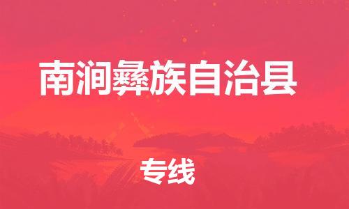 新丰县到南涧彝族自治县物流专线-高效运营的新丰县至南涧彝族自治县货运