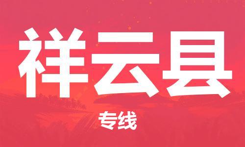 新丰县到祥云县物流专线-新丰县物流到祥云县（县/镇-直达派送）