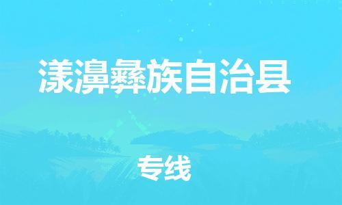 新丰县到漾濞彝族自治县物流公司-低价高效新丰县至漾濞彝族自治县专线