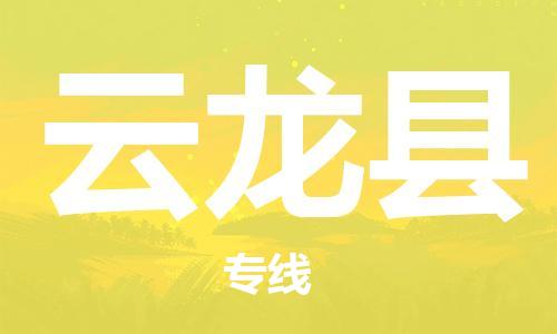 新丰县到云龙县物流专线-新丰县到云龙县货运回程车运输