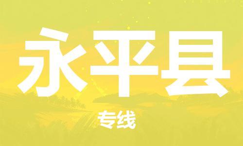新丰县到永平县物流专线-新丰县至永平县货运为您的货物保驾护航
