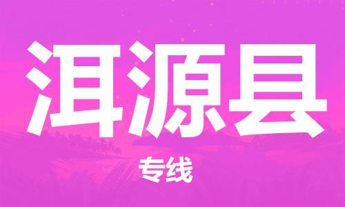 新丰县到洱源县物流公司-新丰县到洱源县专线-行李托