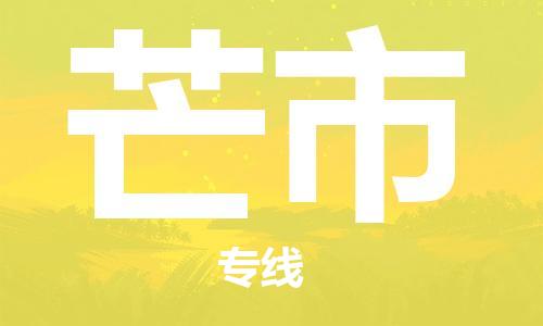新丰县到芒市物流专线-芒市到新丰县货运-感谢光顾