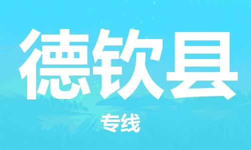 新丰县到德钦县物流公司-新丰县到德钦县专线-永续经营