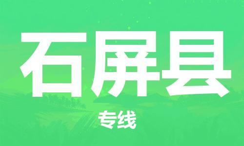 新丰县到石屏县物流公司-新丰县至石屏县专线优质物流解决方案！