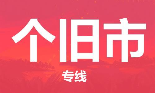 新丰县到个旧市物流专线，点击即刻了解更多