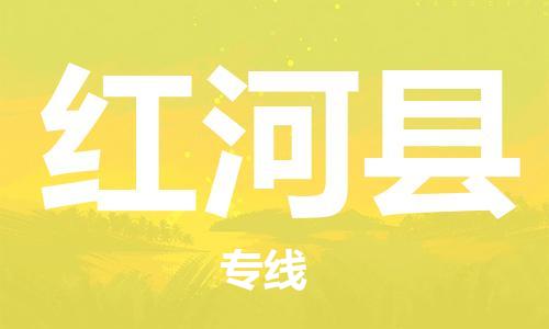 新丰县到红河县物流-新丰县到红河县专线-性价比高