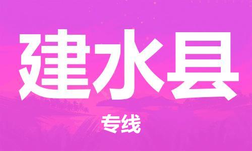 新丰县到建水县物流公司-新丰县至建水县专线安全高效托