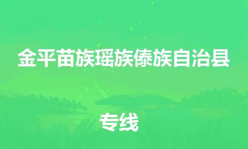 新丰县到金平苗族瑶族傣族自治县物流公司-新丰县到金平苗族瑶族傣族自治县专线-欢迎致电