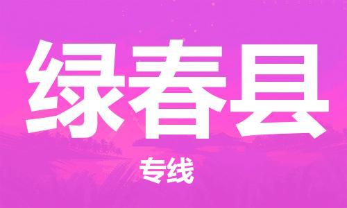 新丰县到绿春县物流-新丰县至绿春县货运运输服务的高效方案