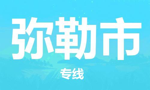 新丰县到弥勒市物流公司-新丰县至弥勒市专线-高企业信誉配送