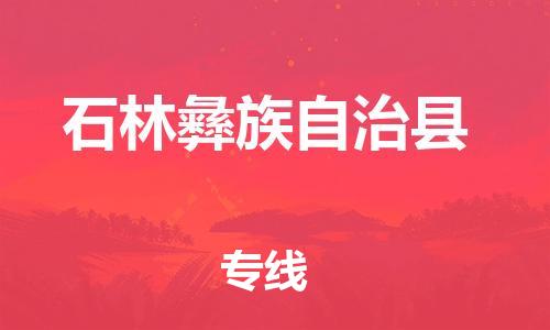 新丰县到石林彝族自治县物流专线-新丰县至石林彝族自治县专线-全国覆盖