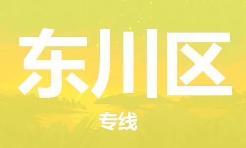 新丰县到东川区物流公司-新丰县至东川区专线高效服务