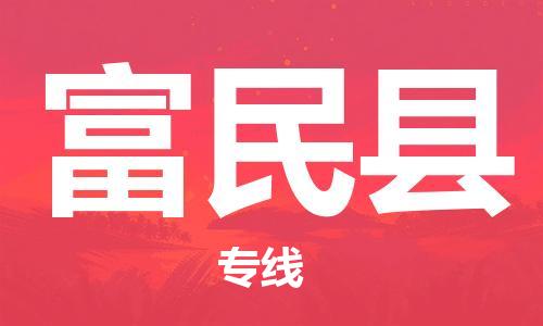 新丰县到富民县物流专线-每天精准配送，贴心服务新丰县至富民县货运