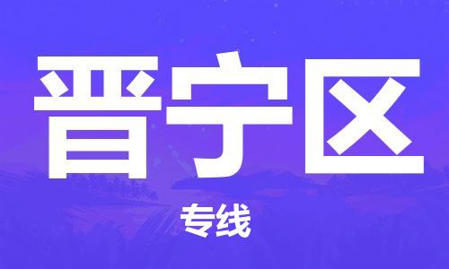 惠东县到晋宁区物流专线-为您提供高效方便的服务惠东县至晋宁区货运