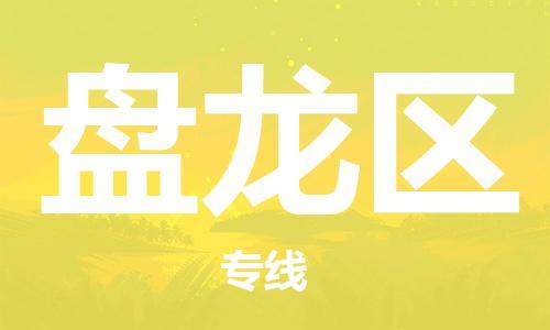 新丰县到盘龙区物流专线-【高效高质的】新丰县至盘龙区货运