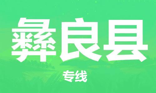 惠东县到彝良县物流专线-惠东县至彝良县货运定时达运输