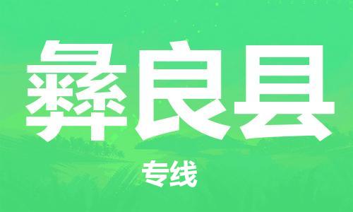 惠东县到宜良县物流专线-惠东县至宜良县货运绿色环保物流专线