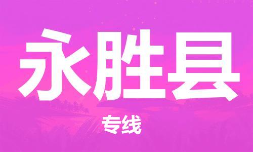 新丰县到永胜县物流公司-新丰县至永胜县专线信赖之选，全程护航