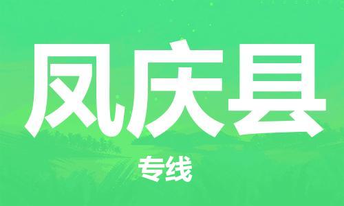 惠东县到凤庆县物流专线-凤庆县到惠东县货运-口碑商家