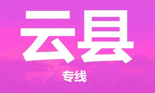 惠东县到云县物流专线-畅通无阻惠东县至云县货运
