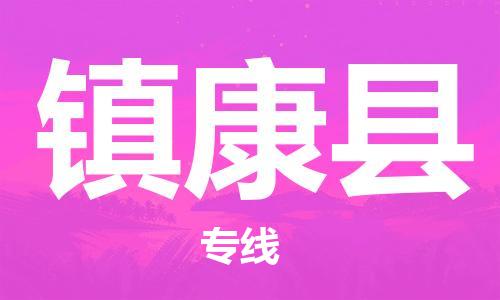 惠东县到镇康县物流专线-惠东县到镇康县货运为您服务