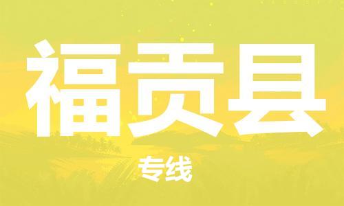 新丰县到福贡县物流专线-新丰县到福贡县货运专人监