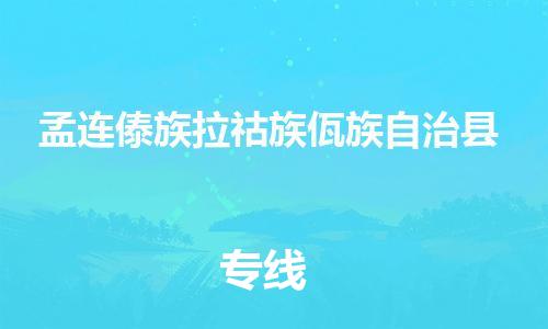 惠东县到孟连傣族拉祜族佤族自治县物流专线-惠东县至孟连傣族拉祜族佤族自治县货运-绿色环保