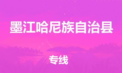 新丰县到墨江哈尼族自治县物流专线-新丰县至墨江哈尼族自治县货运放心选择