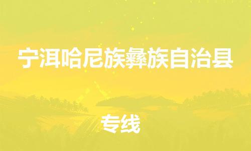 新丰县到宁洱哈尼族彝族自治县物流专线-全方位保障您的物品安全-新丰县至宁洱哈尼族彝族自治县货