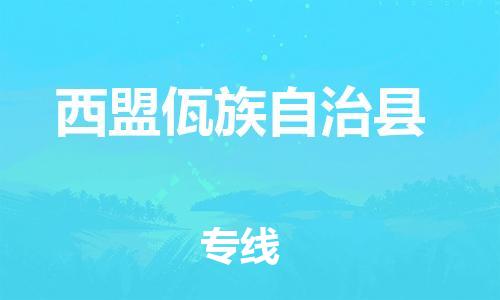 惠东县到西盟佤族自治县物流专线-灵活服务惠东县至西盟佤族自治县货运