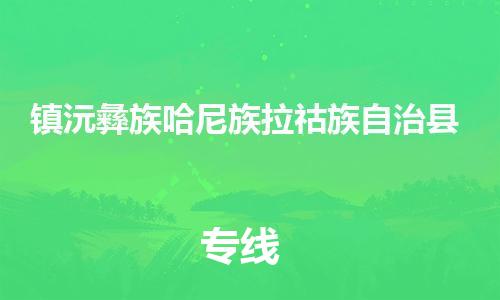 新丰县到镇沅彝族哈尼族拉祜族自治县物流专线-新丰县至镇沅彝族哈尼族拉祜族自治县货运-高素质为您赢得市场先机