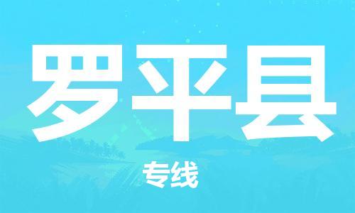 新丰县到罗平县物流公司-新丰县至罗平县专线（全境-派送）