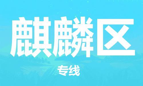 新丰县到麒麟区物流公司-新丰县至麒麟区专线提供全程跟踪的物流服务
