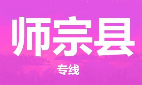 新丰县到师宗县物流专线-师宗县到新丰县货运-完美之选