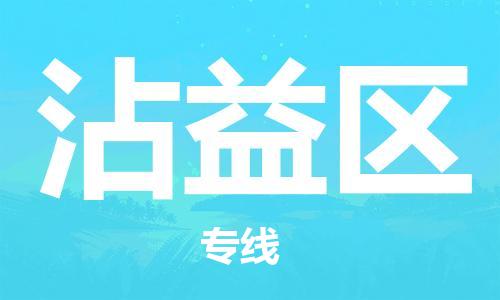 新丰县到沾益区物流专线-沾益区到新丰县货运-轻拿轻放