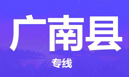 新丰县到广南县物流公司-新丰县至广南县专线最优秀的物流服务