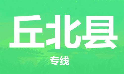 新丰县到丘北县物流专线-新丰县至丘北县货运服务好每一个客户