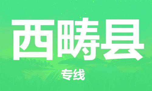 新丰县到西畴县物流-新丰县到西畴县专线-物流热推