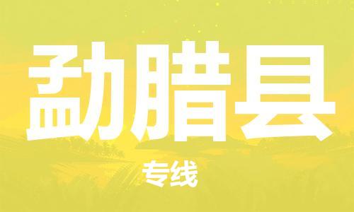 新丰县到勐腊县物流专线-勐腊县到新丰县货运-点到点运输