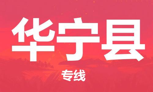 新丰县到华宁县物流-新丰县到华宁县专线-行李托运
