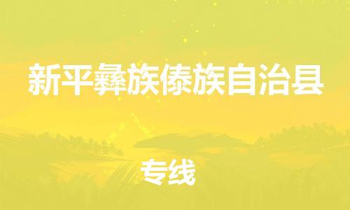 新丰县到新平彝族傣族自治县物流专线-新丰县至新平彝族傣族自治县专线特种物流专线