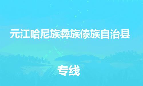 新丰县到元江哈尼族彝族傣族自治县物流专线-新丰县至元江哈尼族彝族傣族自治县货运物流服务